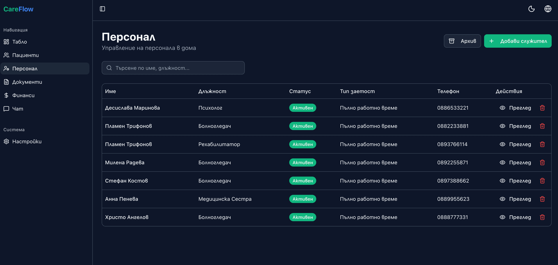 Екранна снимка: Профил на служител